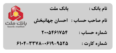 شماره حساب بانک ملت