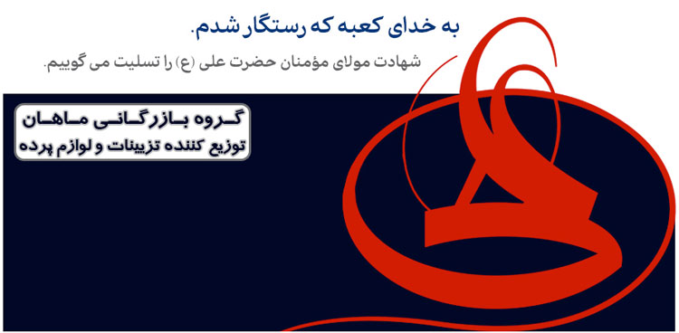 Default Mahan شهادت مولای مومنان علی (ع) را تسلیت می گوییم