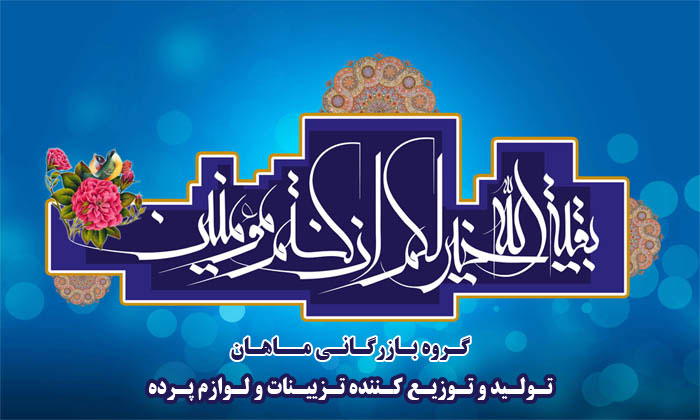 ولادت با سعادت امام زمان (عج) مبارک باد