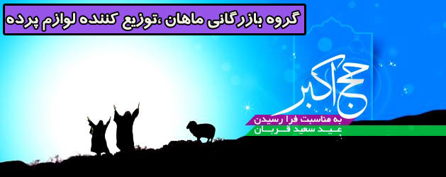 Ghorban Mahandecor پیامک ویژه عید قربان , اس ام اس ویژه عید قربان