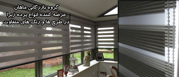 پرده زبرا (پرده دابل شید)