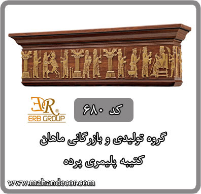 Pro333 کتيبه پلیمری پرده کد 680