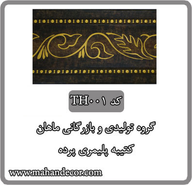 کتيبه پليمري پرده کد TH001