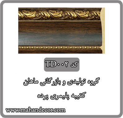 کتيبه پليمري پرده کد TD002