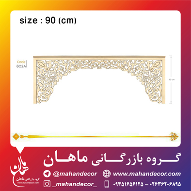 کتیبه چوبی پرده کد 802A
