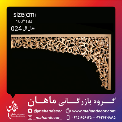 کتيبه سلطنتي و فرفورژه کد 024