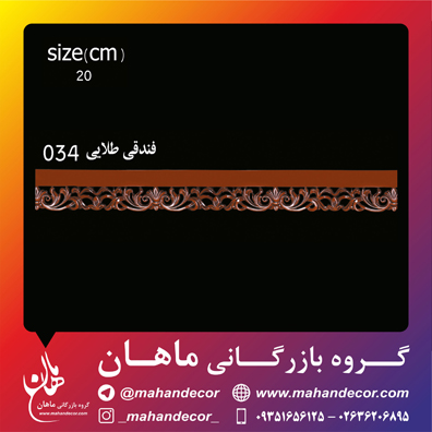 کتيبه سلطنتي و فرفوژه کد 034