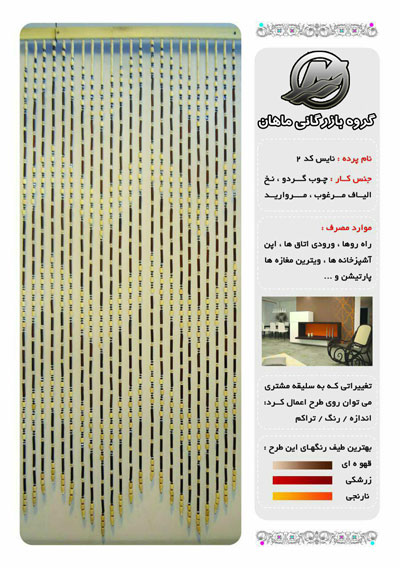 پرده آويز چوبي تزئيني کد 103 (نایس کد 2)