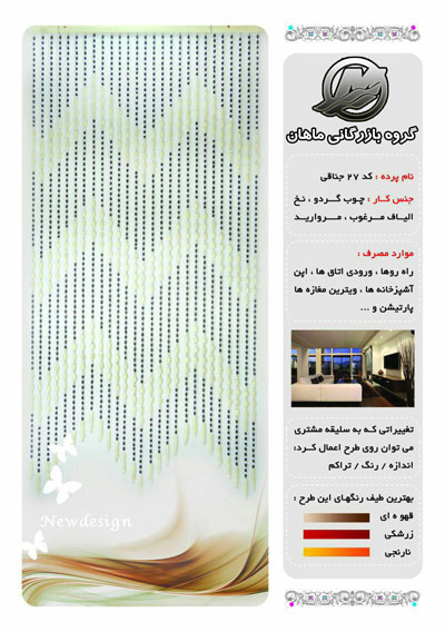 پرده آويز چوبي تزئيني کد 105 (کد 27 جناقی)